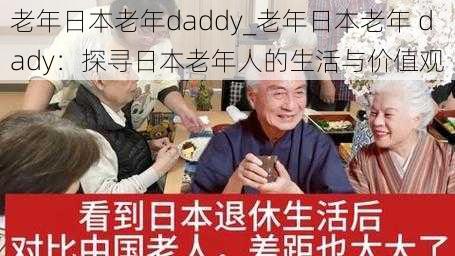 老年日本老年daddy_老年日本老年 dady：探寻日本老年人的生活与价值观