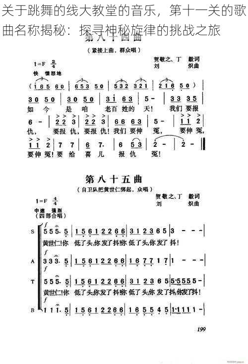 关于跳舞的线大教堂的音乐，第十一关的歌曲名称揭秘：探寻神秘旋律的挑战之旅