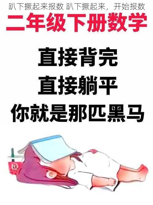 趴下撅起来报数 趴下撅起来，开始报数