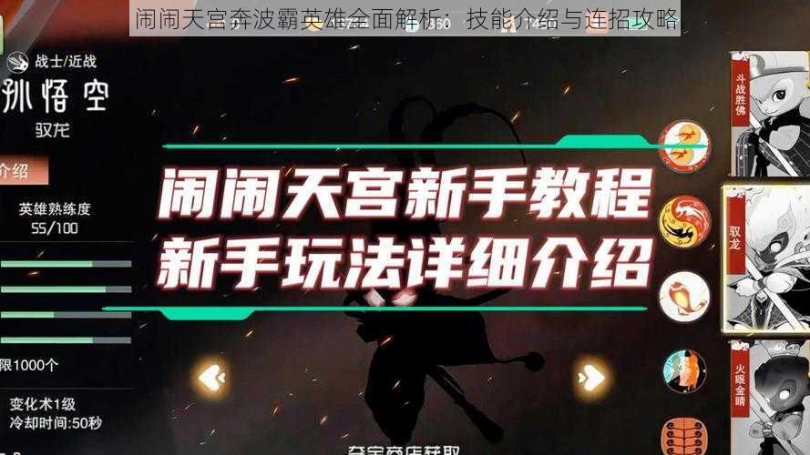 闹闹天宫奔波霸英雄全面解析：技能介绍与连招攻略