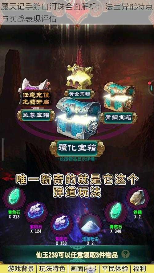 魔天记手游山河珠全面解析：法宝异能特点与实战表现评估