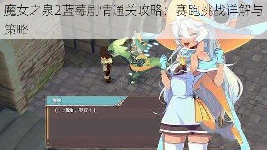 魔女之泉2蓝莓剧情通关攻略：赛跑挑战详解与策略