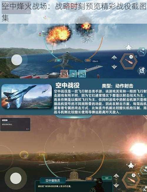 空中烽火战场：战略时刻预览精彩战役截图集