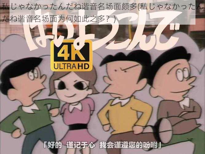 私じゃなかったんだね谐音名场面颇多(私じゃなかったんだね谐音名场面为何如此之多？)