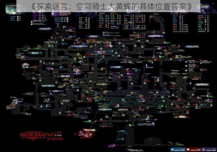 《探索迷宫：空洞骑士大黄蜂的具体位置答案》