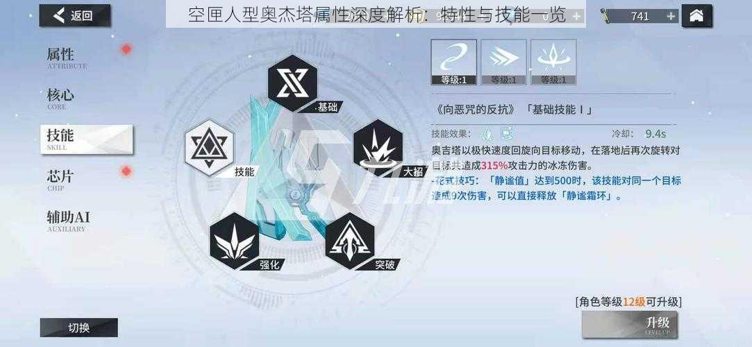 空匣人型奥杰塔属性深度解析：特性与技能一览