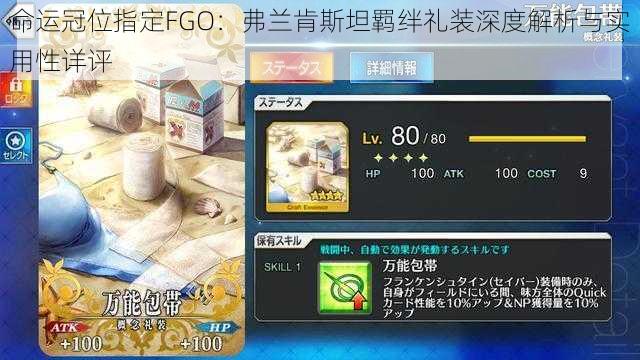 命运冠位指定FGO：弗兰肯斯坦羁绊礼装深度解析与实用性详评