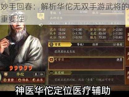 妙手回春：解析华佗无双手游武将的重要性