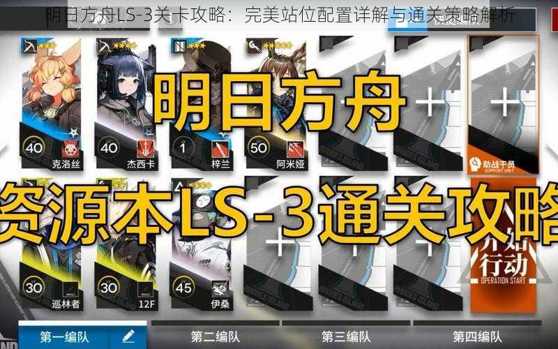 明日方舟LS-3关卡攻略：完美站位配置详解与通关策略解析