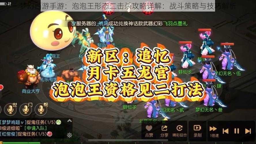 梦幻西游手游：泡泡王形态二击杀攻略详解：战斗策略与技巧解析