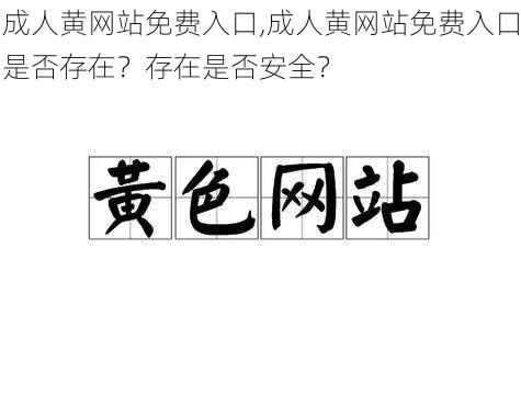 成人黄网站免费入口,成人黄网站免费入口是否存在？存在是否安全？