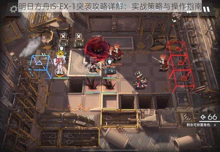 明日方舟IS-EX-1突袭攻略详解：实战策略与操作指南