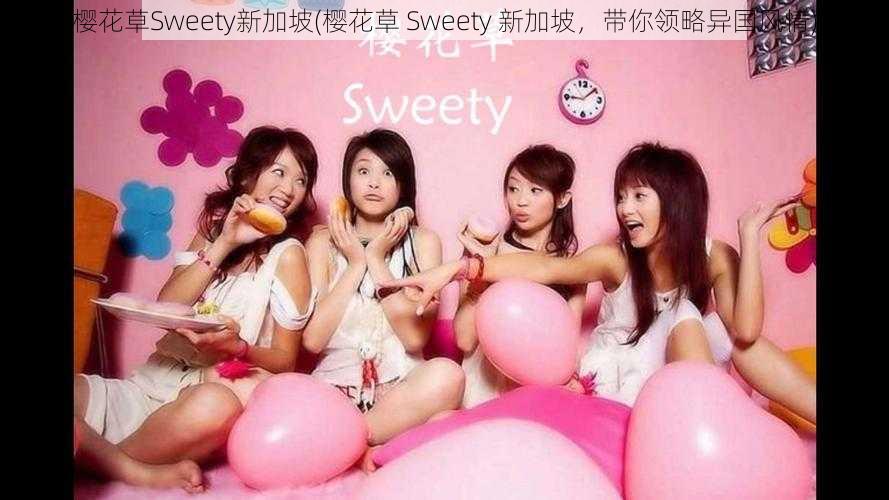 樱花草Sweety新加坡(樱花草 Sweety 新加坡，带你领略异国风情)