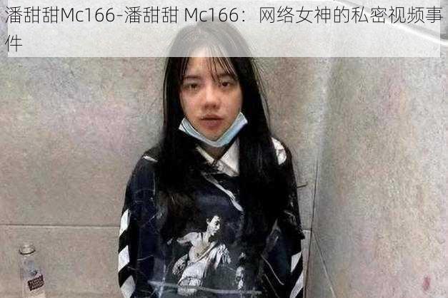 潘甜甜Mc166-潘甜甜 Mc166：网络女神的私密视频事件