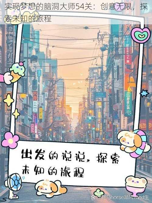 实现梦想的脑洞大师54关：创意无限，探索未知的旅程