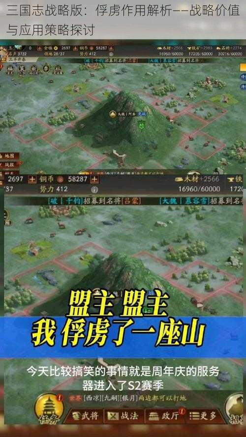 三国志战略版：俘虏作用解析——战略价值与应用策略探讨