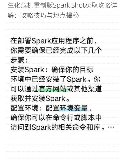 生化危机重制版Spark Shot获取攻略详解：攻略技巧与地点揭秘