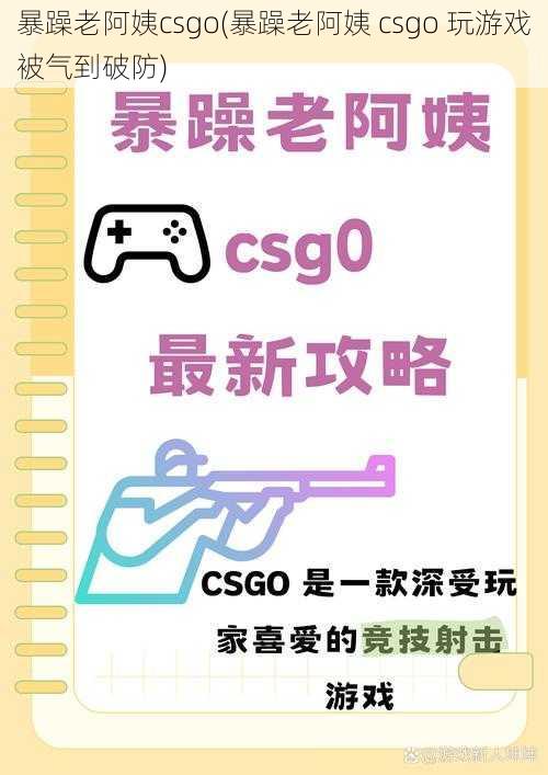 暴躁老阿姨csgo(暴躁老阿姨 csgo 玩游戏被气到破防)