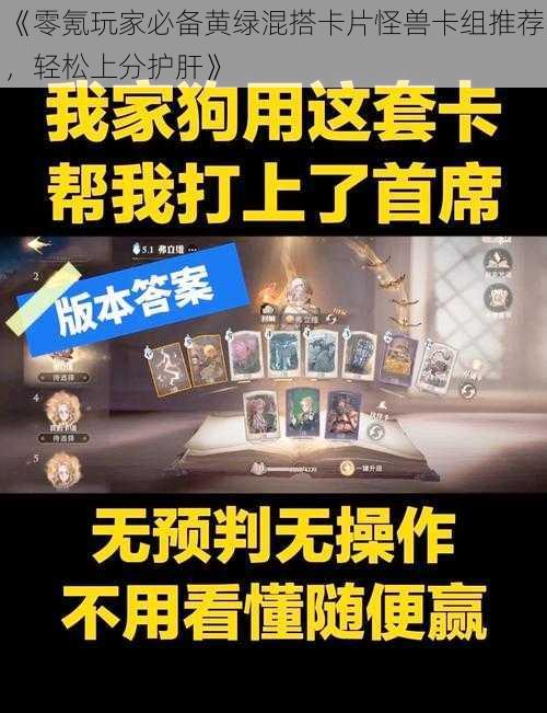 《零氪玩家必备黄绿混搭卡片怪兽卡组推荐，轻松上分护肝》