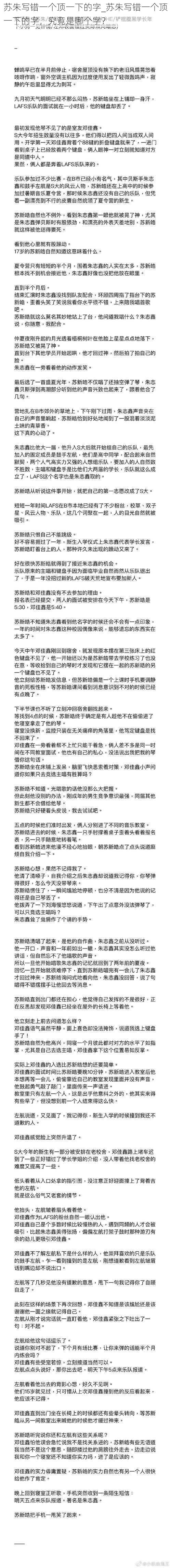 苏朱写错一个顶一下的字_苏朱写错一个顶一下的字，究竟是哪个字？