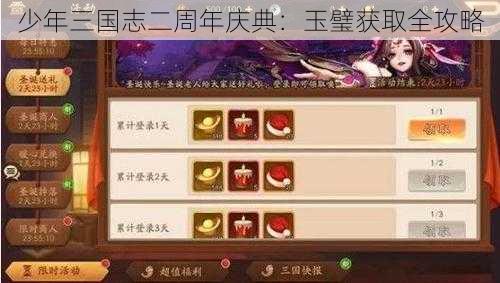 少年三国志二周年庆典：玉璧获取全攻略