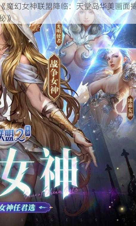 《魔幻女神联盟降临：天堂岛华美画面揭秘》