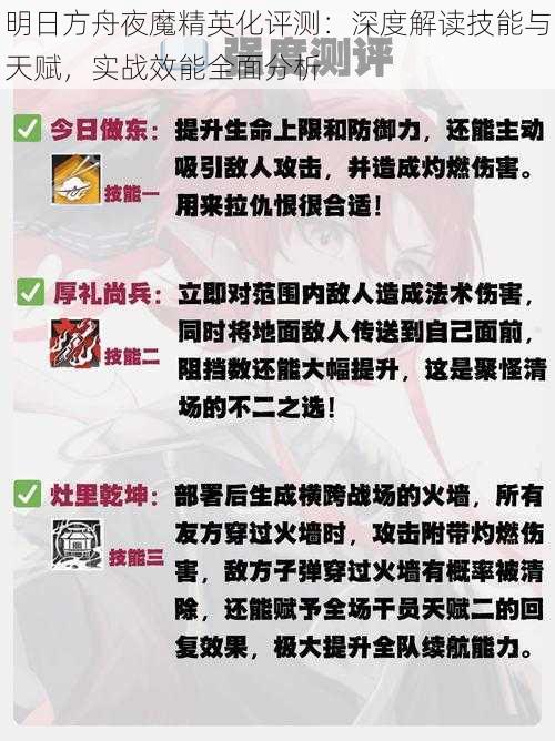 明日方舟夜魔精英化评测：深度解读技能与天赋，实战效能全面分析