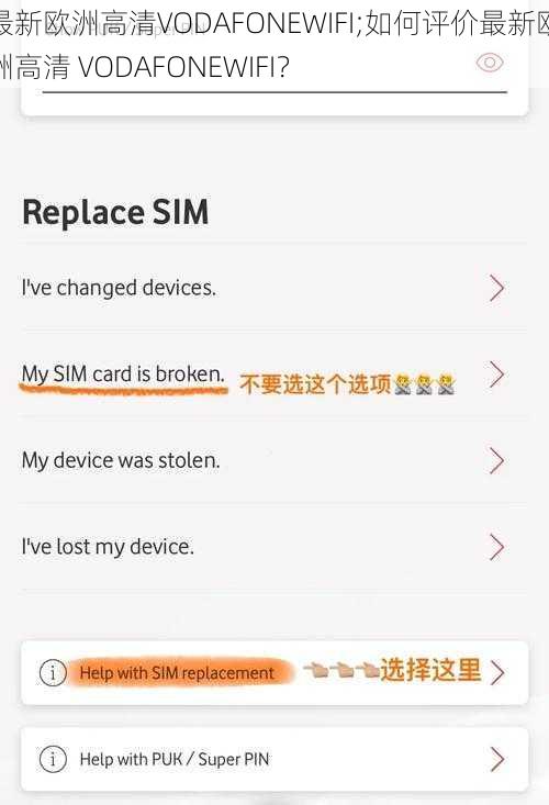 最新欧洲高清VODAFONEWIFI;如何评价最新欧洲高清 VODAFONEWIFI？