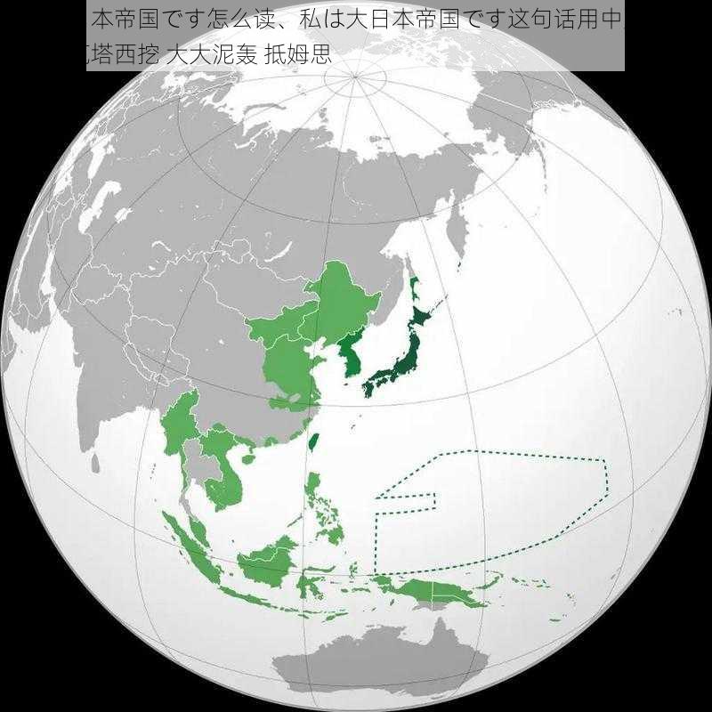 私は大日本帝国です怎么读、私は大日本帝国です这句话用中文谐音可以读作瓦塔西挖 大大泥轰 抵姆思