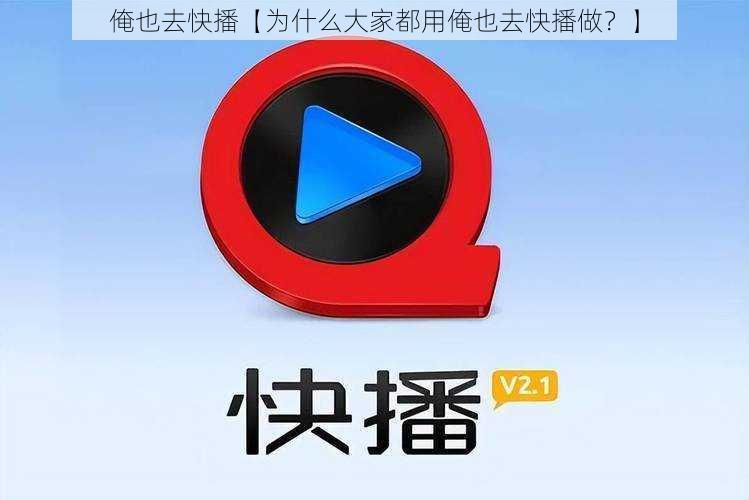 俺也去快播【为什么大家都用俺也去快播做？】