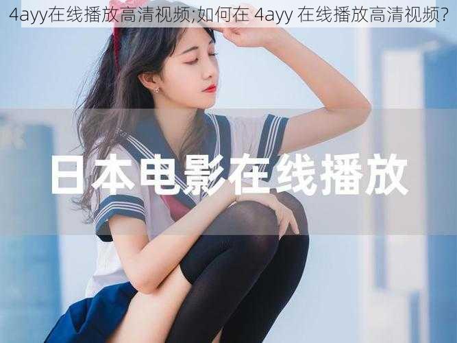 4ayy在线播放高清视频;如何在 4ayy 在线播放高清视频？