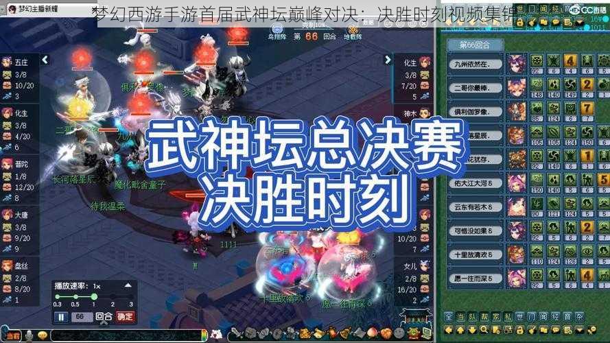 梦幻西游手游首届武神坛巅峰对决：决胜时刻视频集锦