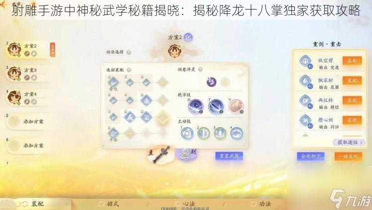 射雕手游中神秘武学秘籍揭晓：揭秘降龙十八掌独家获取攻略