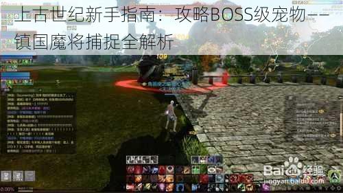 上古世纪新手指南：攻略BOSS级宠物——镇国魔将捕捉全解析