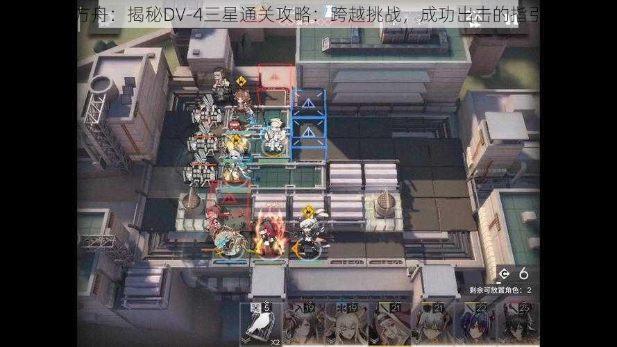 明日方舟：揭秘DV-4三星通关攻略：跨越挑战，成功出击的指引手册