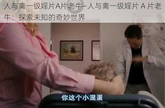 人与禽一级婬片A片老牛—人与禽一级婬片 A 片老牛：探索未知的奇妙世界