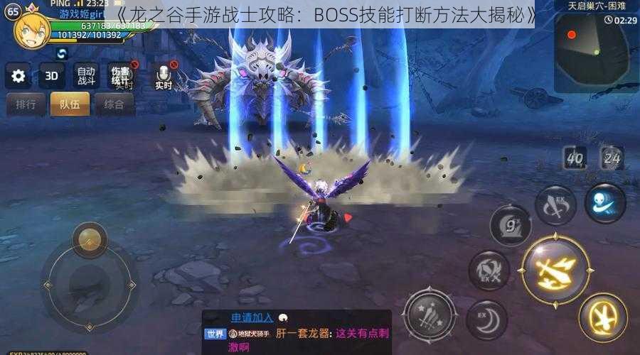 《龙之谷手游战士攻略：BOSS技能打断方法大揭秘》