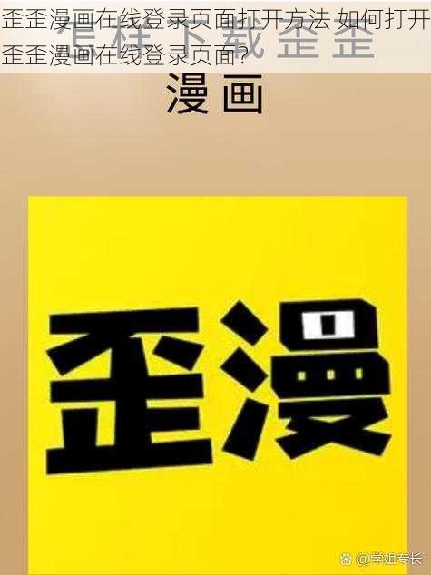 歪歪漫画在线登录页面打开方法 如何打开歪歪漫画在线登录页面？