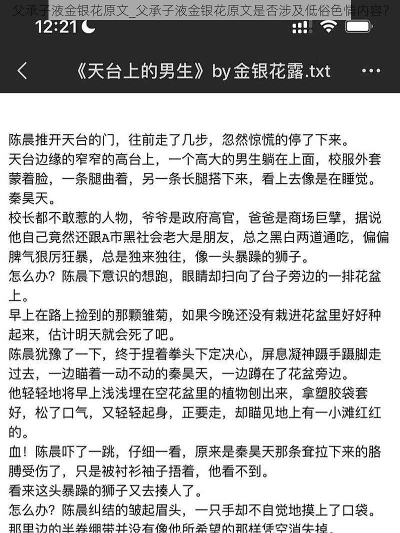 父承子液金银花原文_父承子液金银花原文是否涉及低俗色情内容？