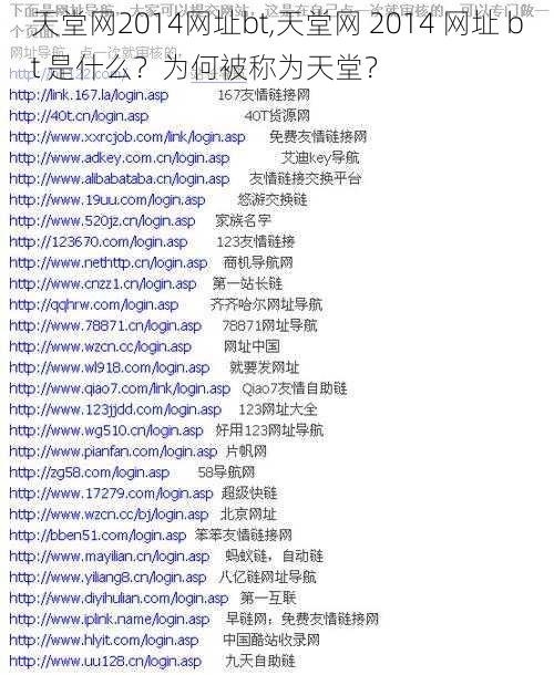 天堂网2014网址bt,天堂网 2014 网址 bt 是什么？为何被称为天堂？