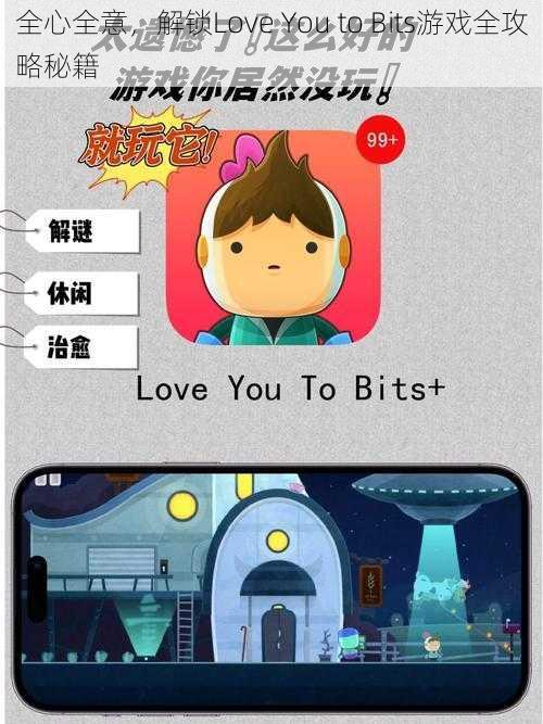 全心全意，解锁Love You to Bits游戏全攻略秘籍