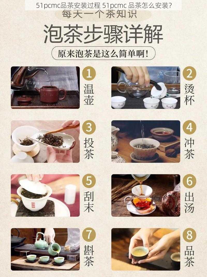 51pcmc品茶安装过程 51pcmc 品茶怎么安装？