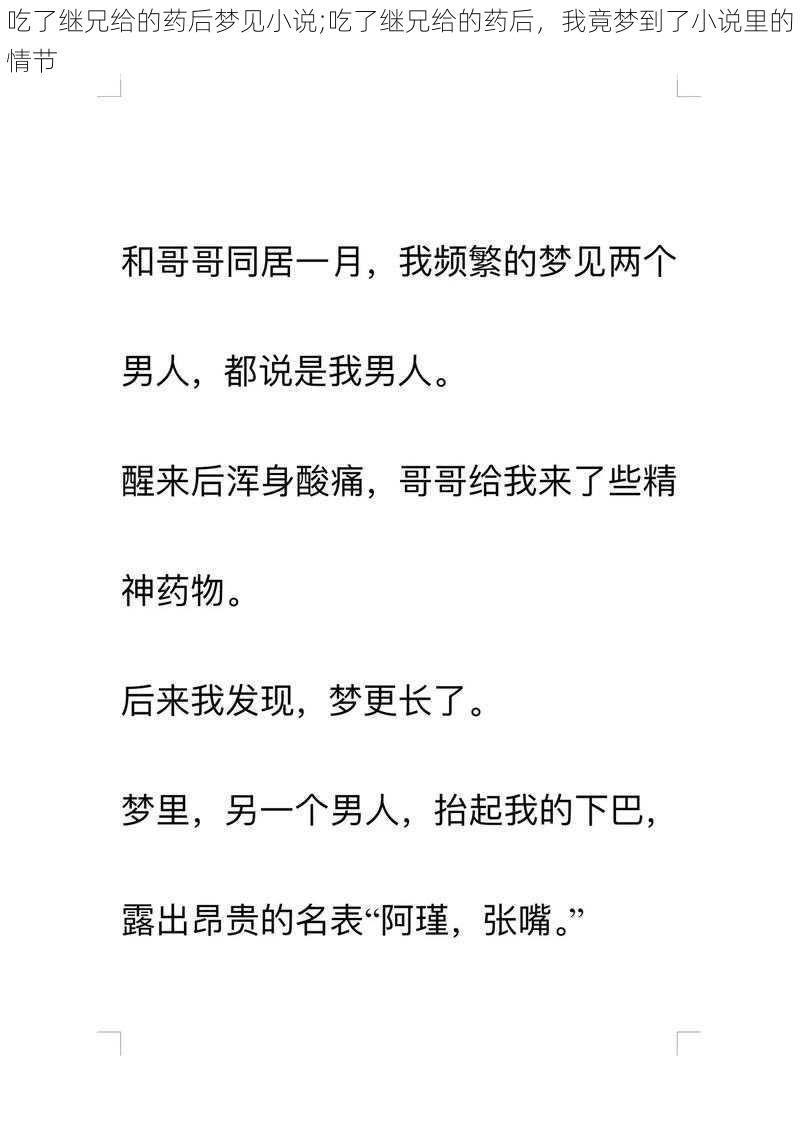 吃了继兄给的药后梦见小说;吃了继兄给的药后，我竟梦到了小说里的情节