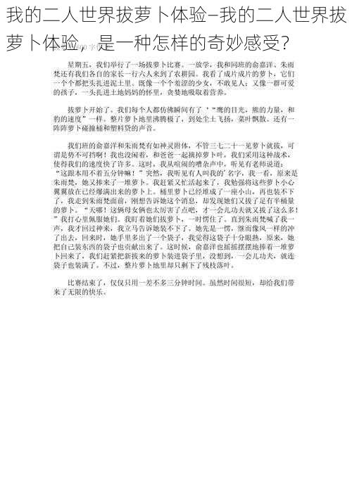 我的二人世界拔萝卜体验—我的二人世界拔萝卜体验，是一种怎样的奇妙感受？