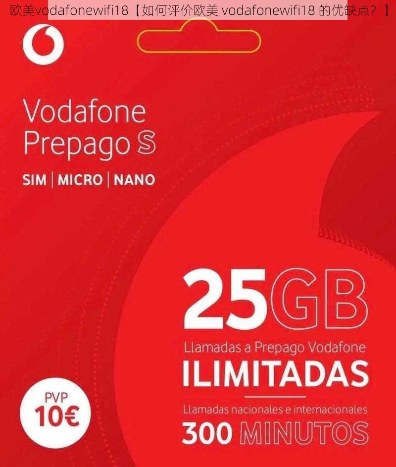 欧美vodafonewifi18【如何评价欧美 vodafonewifi18 的优缺点？】