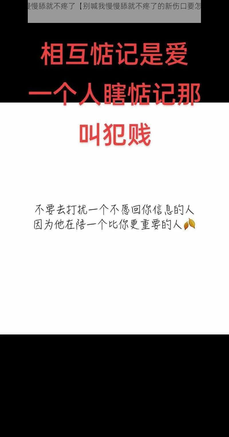 别喊我慢慢舔就不疼了【别喊我慢慢舔就不疼了的新伤口要怎么处理？】