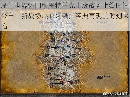 魔兽世界怀旧服奥特兰克山脉战场上线时间公布：新战场热血来袭，经典再现的时刻来临