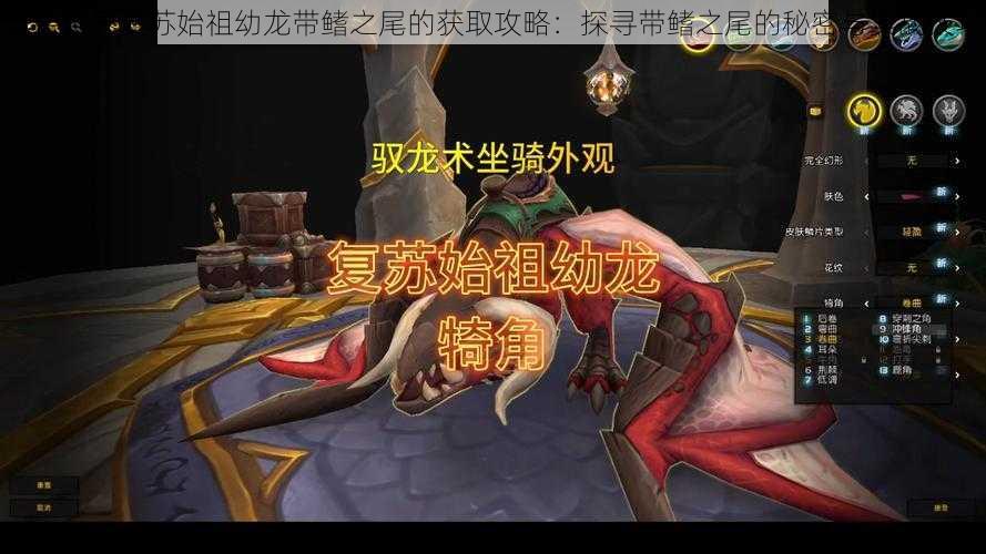 魔兽世界复苏始祖幼龙带鳍之尾的获取攻略：探寻带鳍之尾的秘密与实战技巧