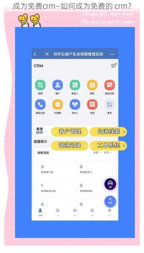 成为免费crm—如何成为免费的 crm？