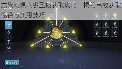 龙族幻想六级圣核获取攻略：揭秘高效获取途径与实用技巧